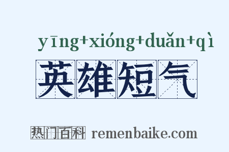 英雄短气是什么意思的图片